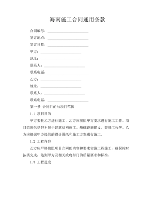 海南施工合同通用条款