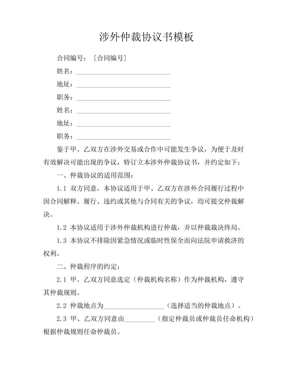 涉外仲裁协议书模板_第1页