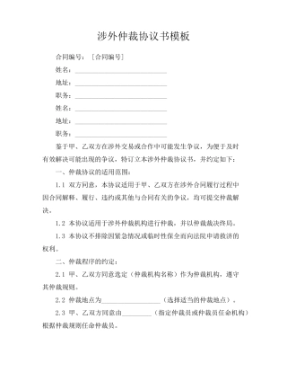 涉外仲裁协议书模板