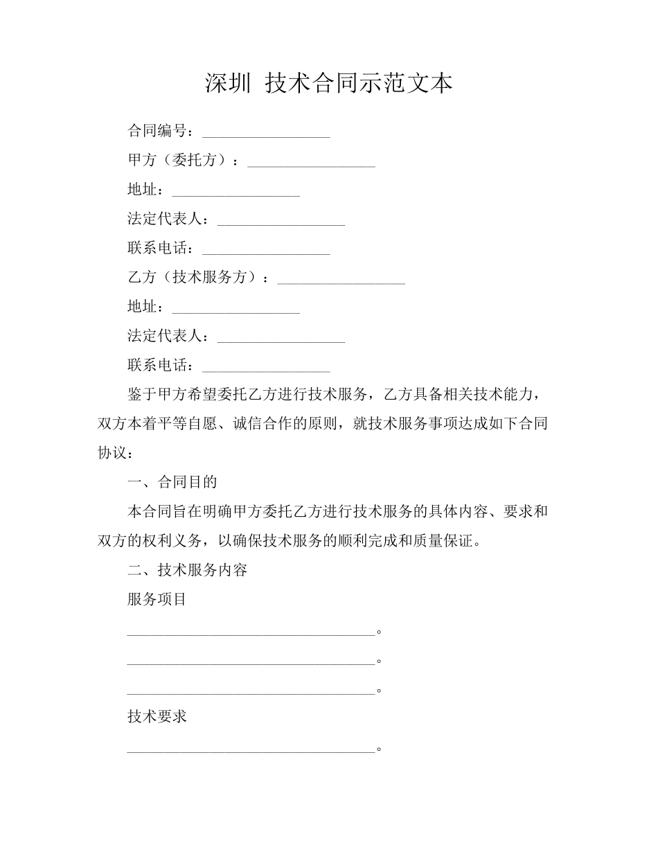 深圳 技术合同示范文本_第1页