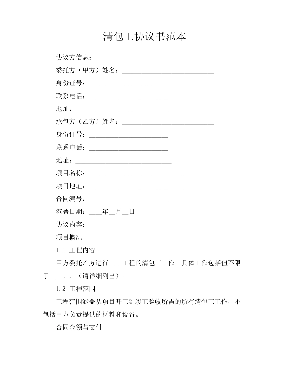 清包工协议书范本_第1页