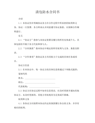 清包防水合同书