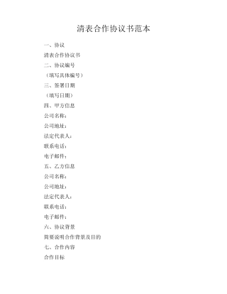 清表合作协议书范本