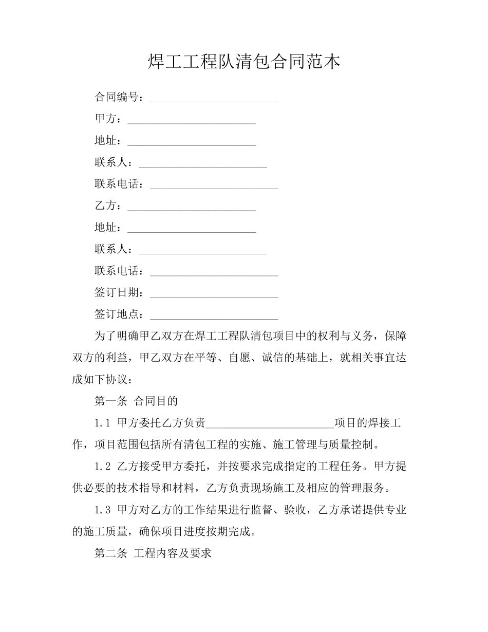 焊工工程队清包合同范本_第1页