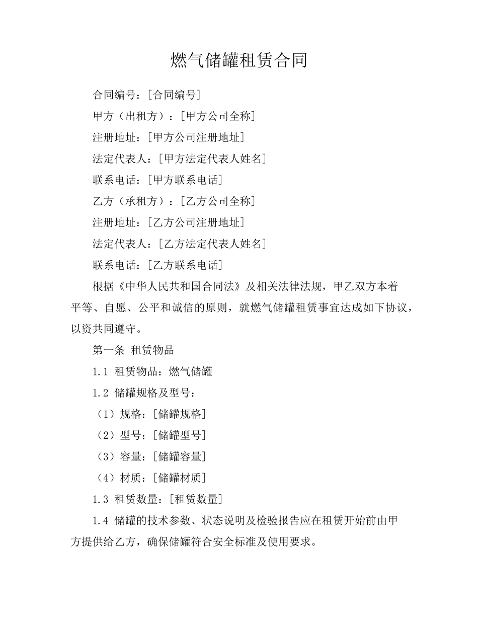燃气储罐租赁合同_第1页