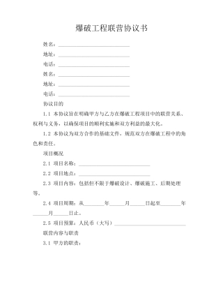 爆破工程联营协议书