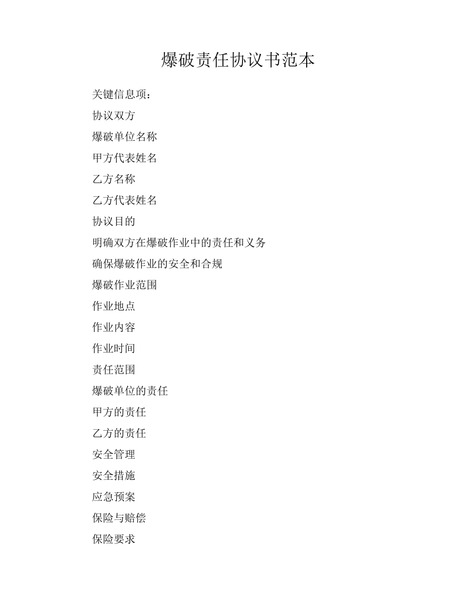 爆破责任协议书范本_第1页