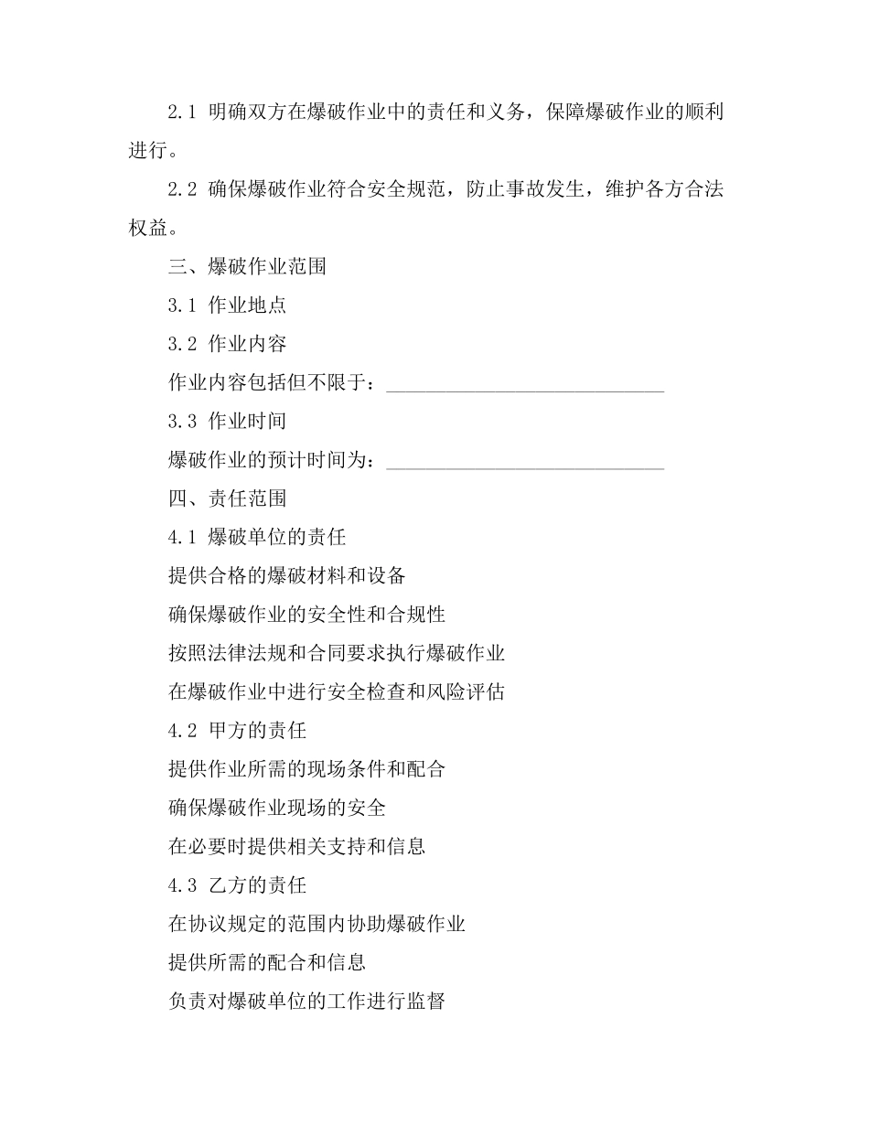 爆破责任协议书范本_第3页