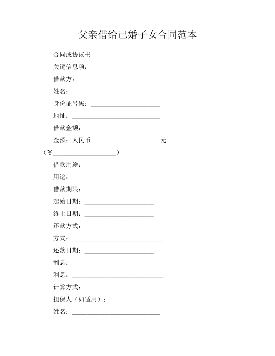父亲借给己婚子女合同范本_第1页