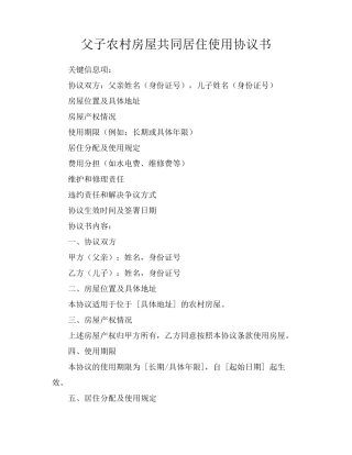 父子农村房屋共同居住使用协议书