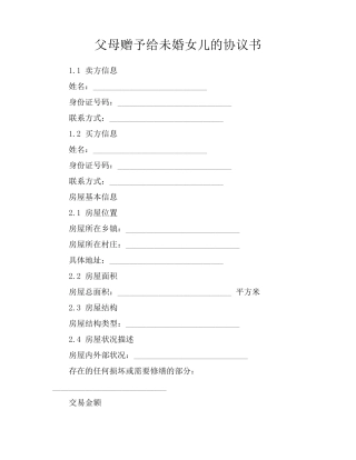 父母赠予给未婚女儿的协议书
