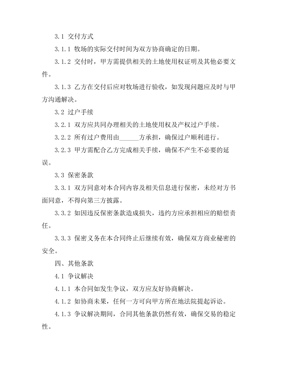 牧场买卖合同协议书_第3页