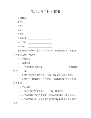 牧场买卖合同协议书