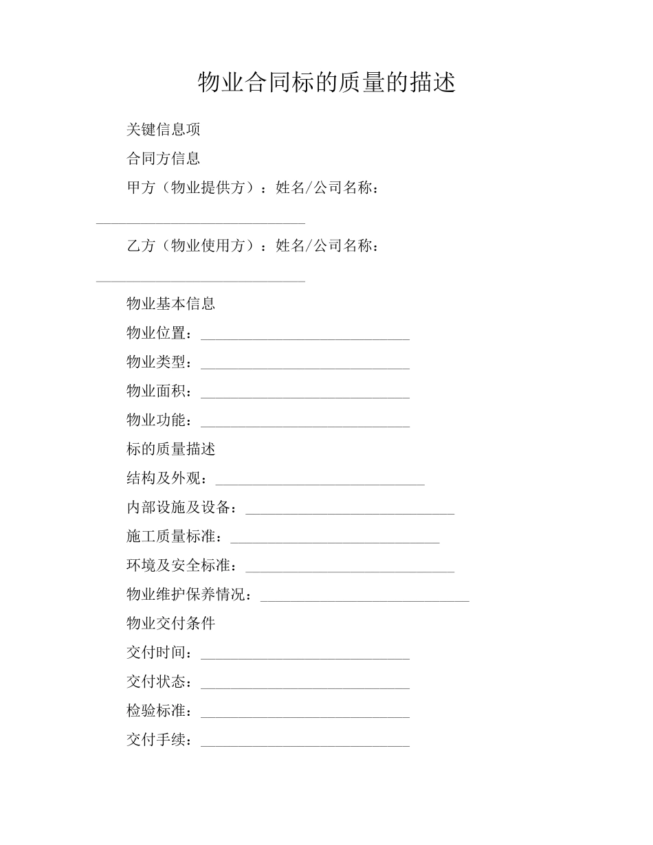 物业合同标的质量的描述_第1页