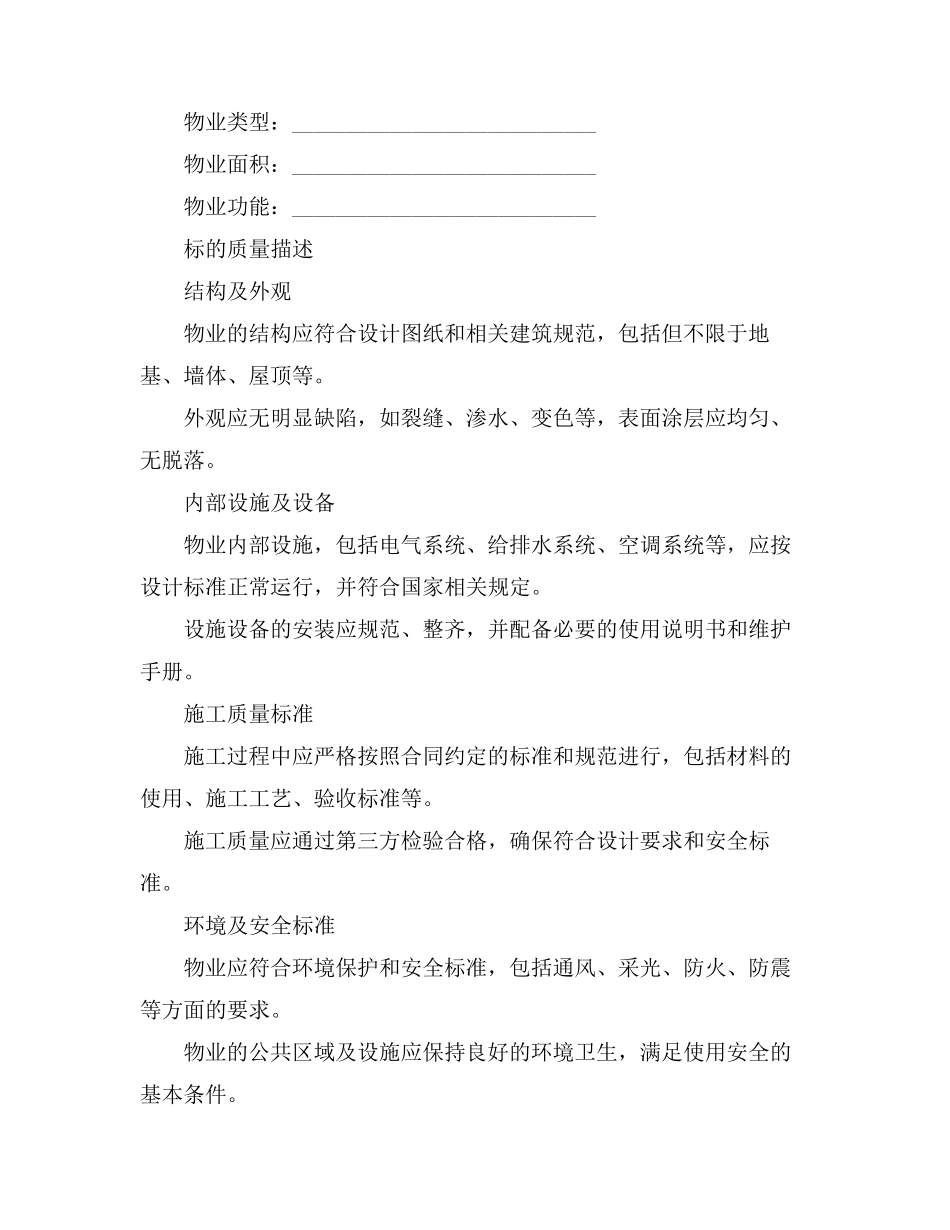 物业合同标的质量的描述_第3页
