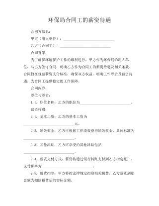 环保局合同工的薪资待遇