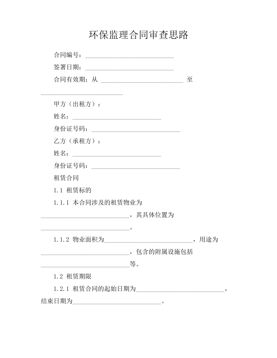 环保监理合同审查思路_第1页