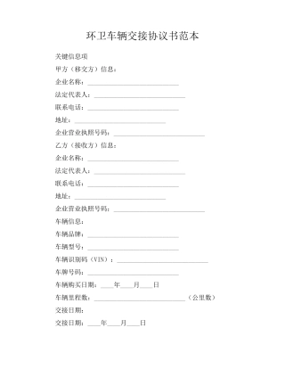 环卫车辆交接协议书范本