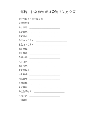 环境、社会和治理风险管理补充合同