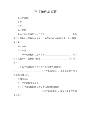 环境保护法宣传