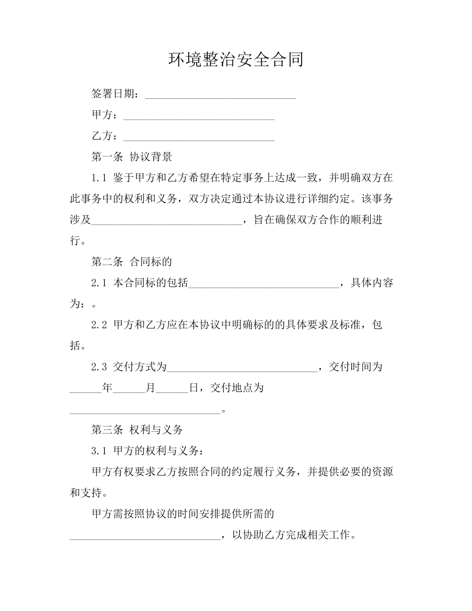 环境整治安全合同_第1页