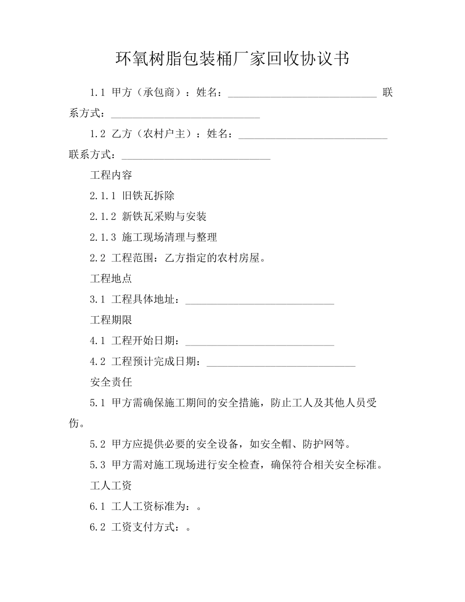 环氧树脂包装桶厂家回收协议书_第1页