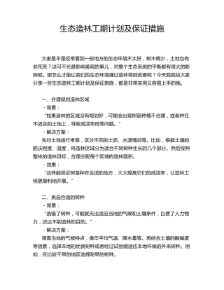 生态造林工期计划及保证措施