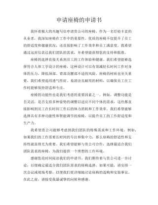 申请座椅的申请书