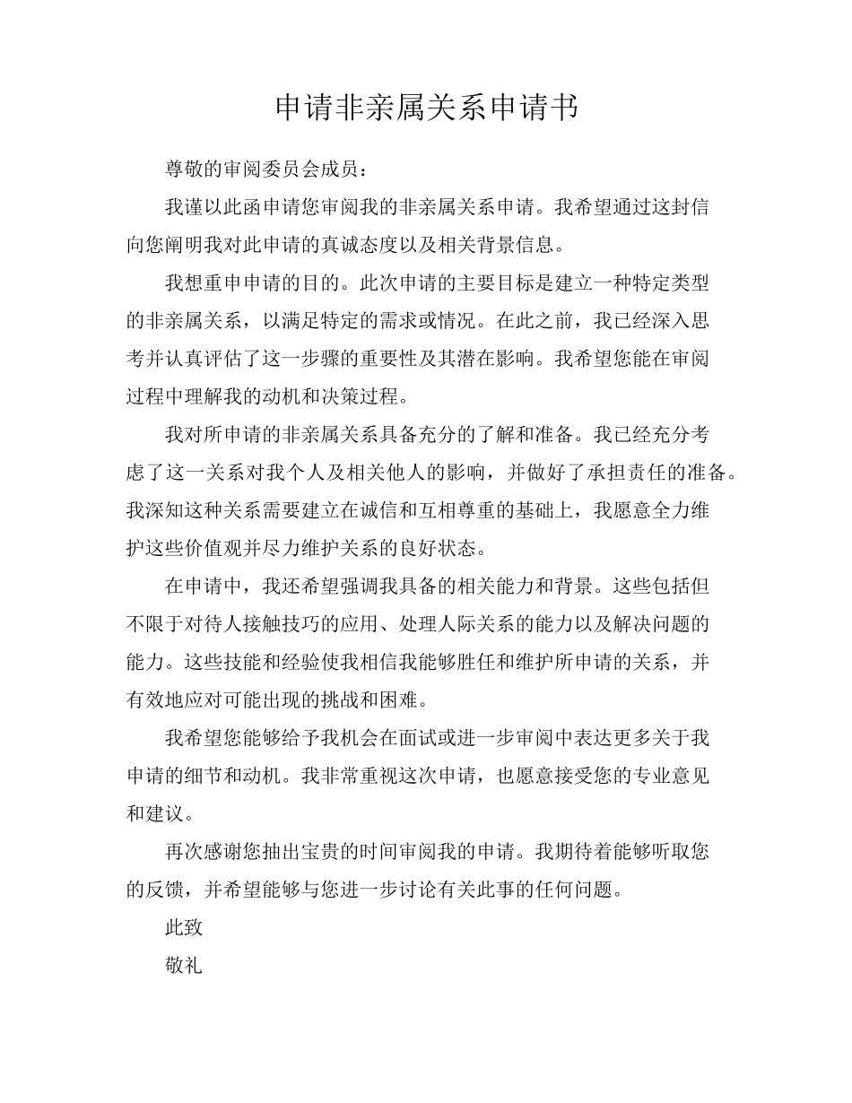 申请非亲属关系申请书_第1页
