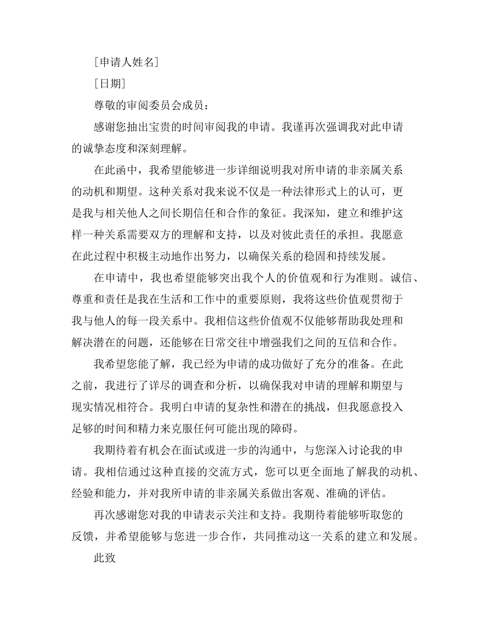 申请非亲属关系申请书_第2页