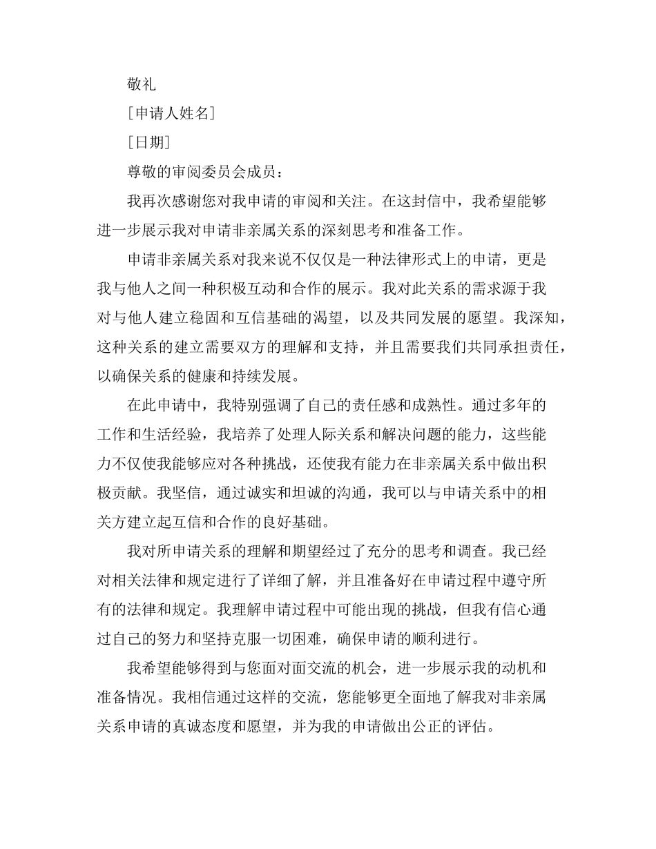 申请非亲属关系申请书_第3页