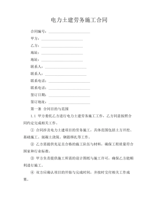 电力土建劳务施工合同