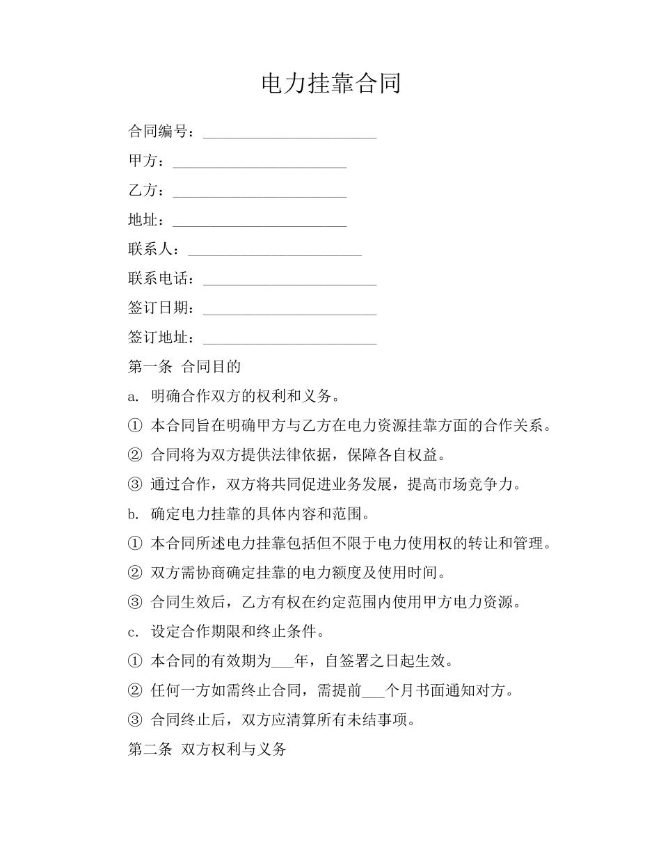 电力挂靠合同_第1页