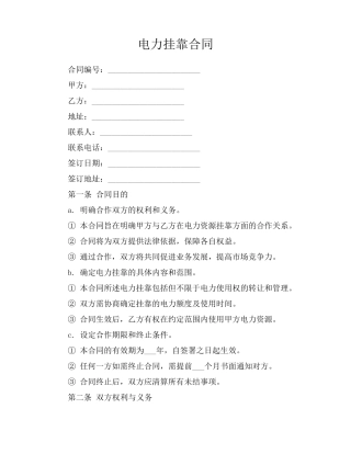 电力挂靠合同