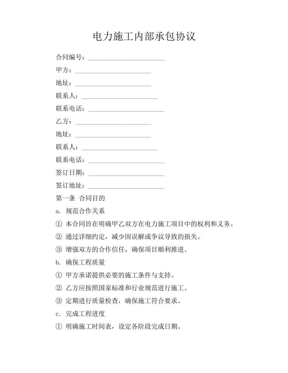 电力施工内部承包协议_第1页