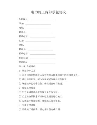 电力施工内部承包协议