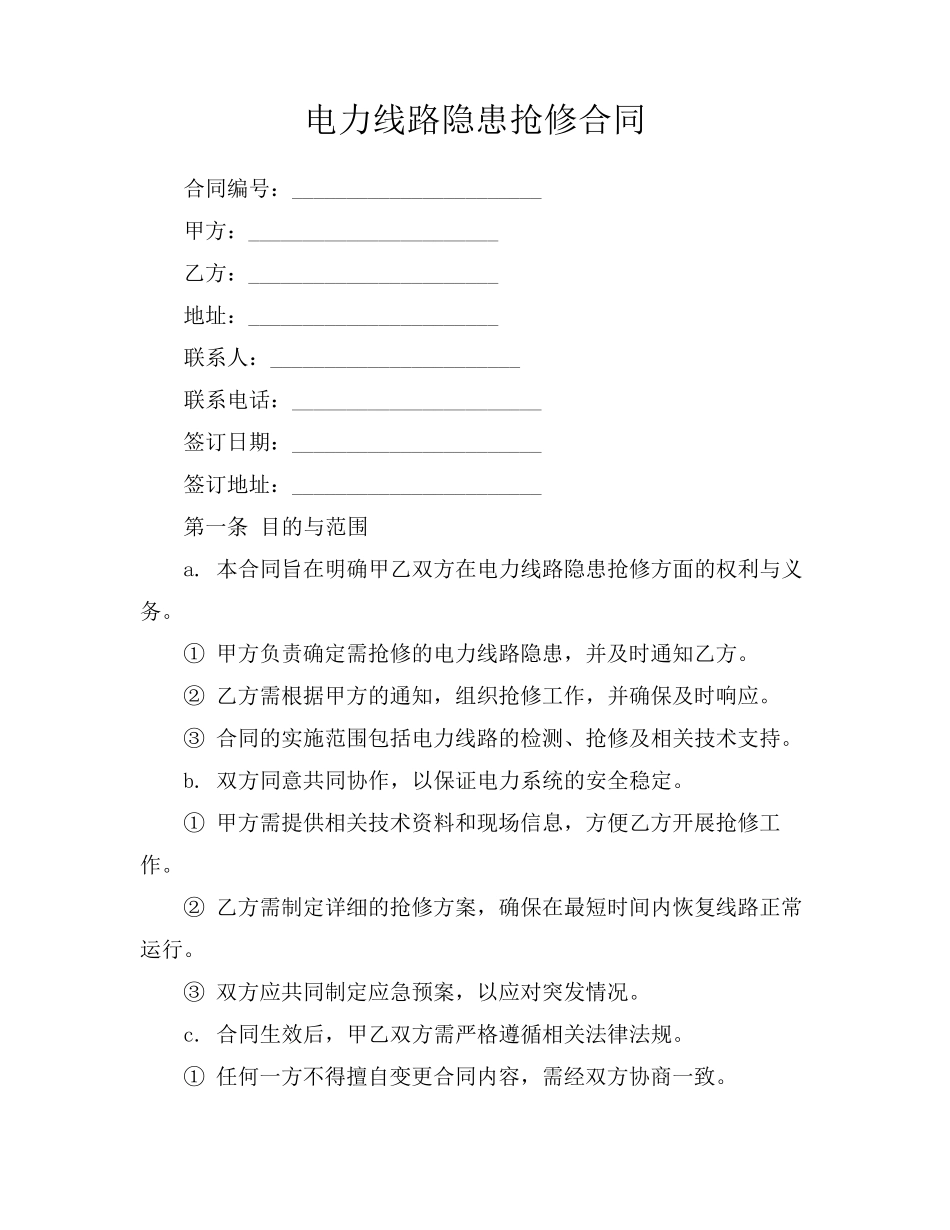 电力线路隐患抢修合同_第1页