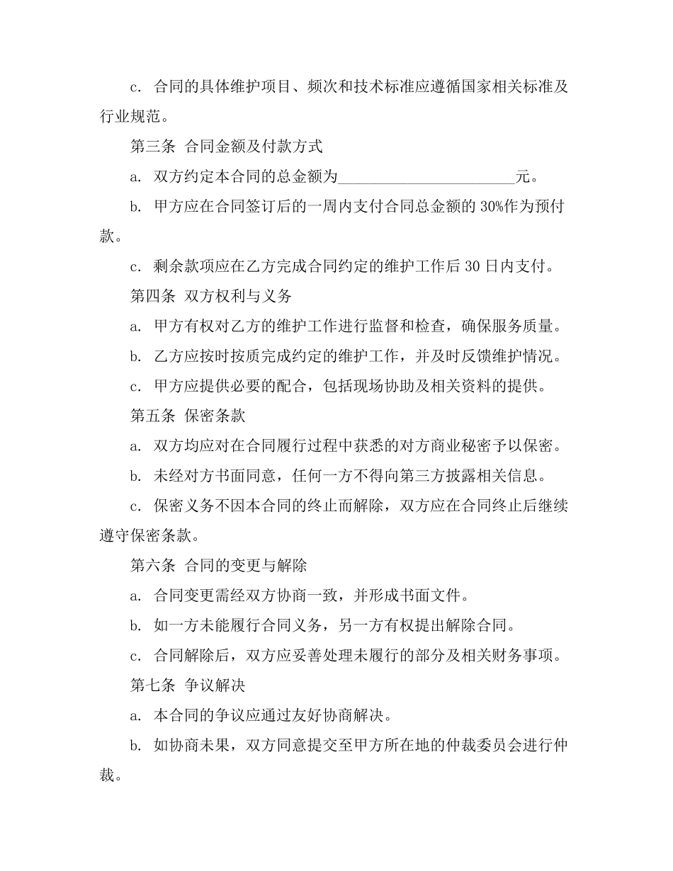 电力维护合同_第2页