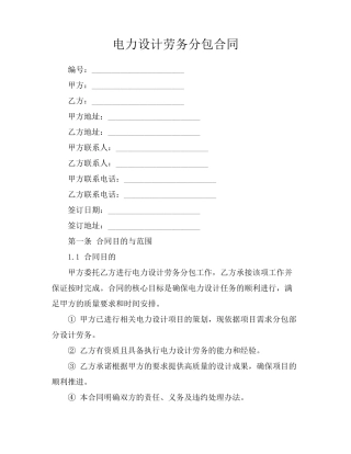 电力设计劳务分包合同