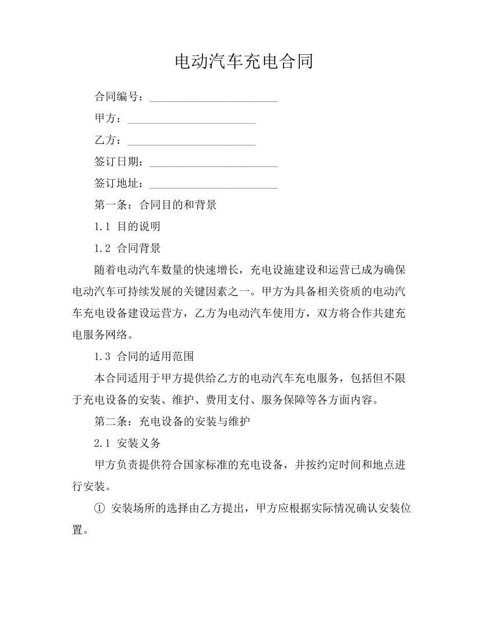 电动汽车充电合同_第1页