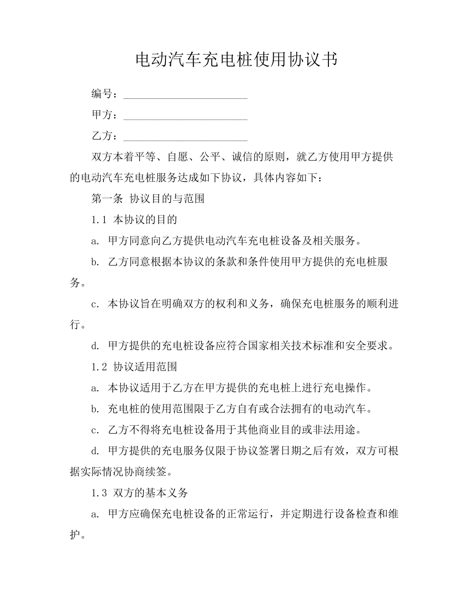 电动汽车充电桩使用协议书_第1页