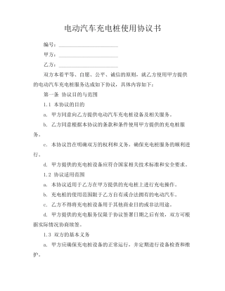 电动汽车充电桩使用协议书