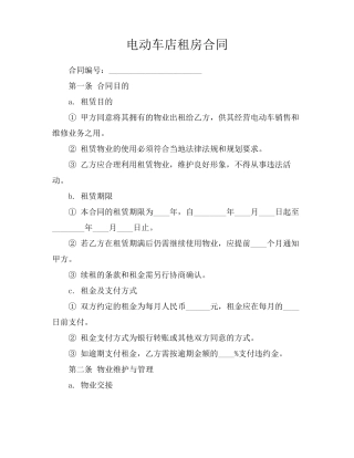 电动车店租房合同