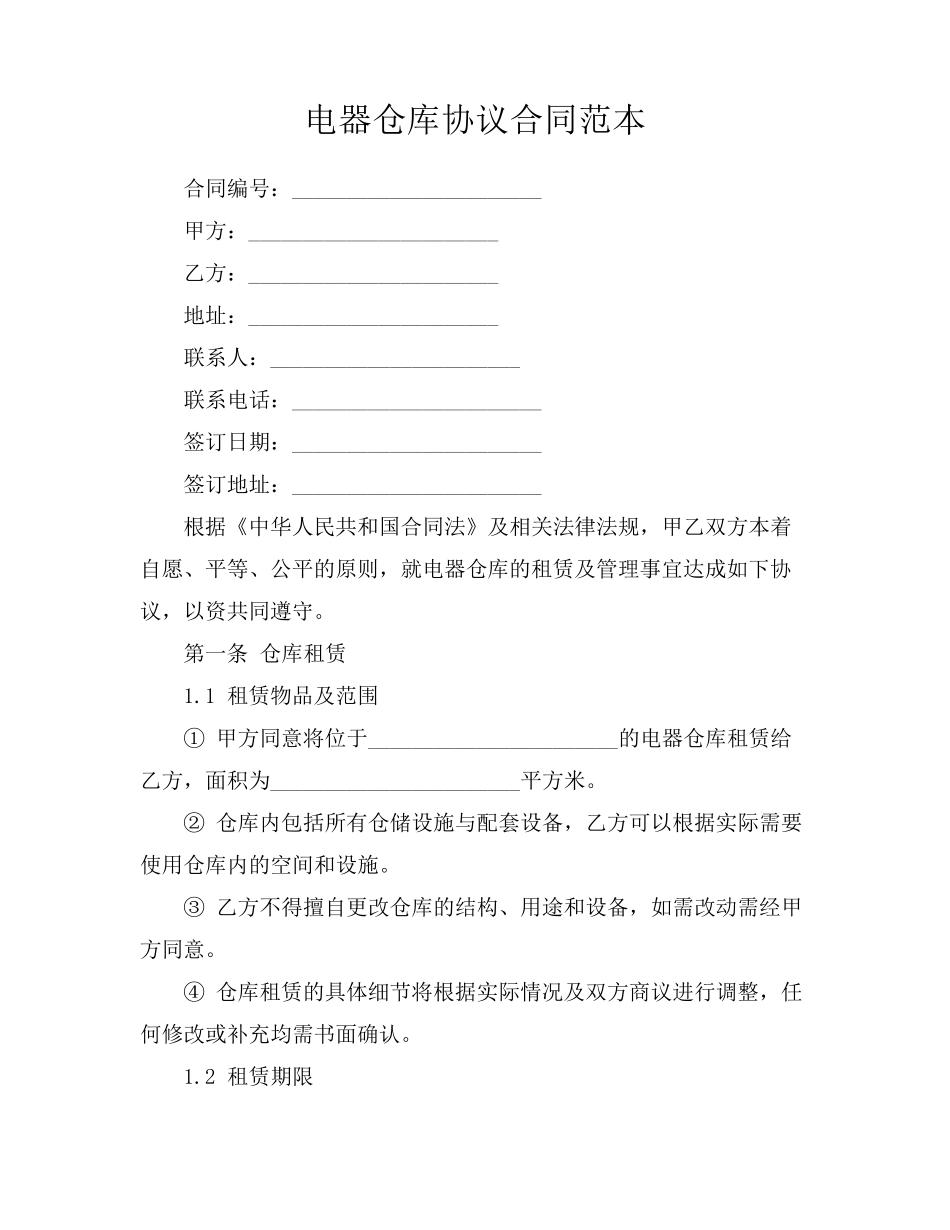电器仓库协议合同范本_第1页
