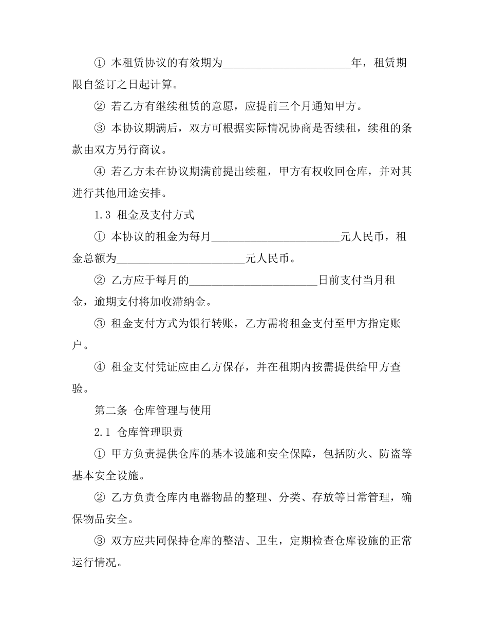 电器仓库协议合同范本_第2页