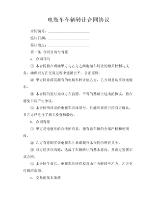 电瓶车车辆转让合同协议