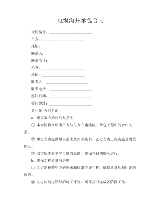 电缆沟井承包合同
