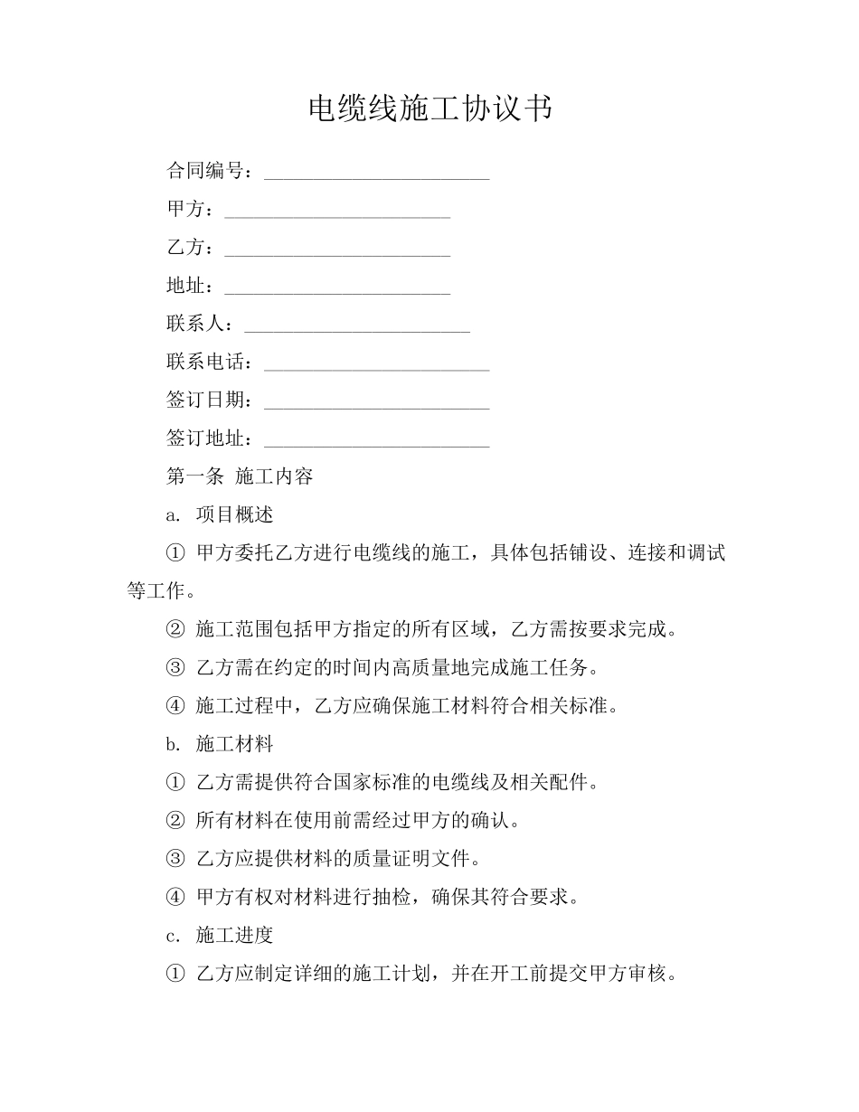 电缆线施工协议书_第1页