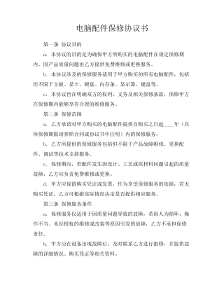 电脑配件保修协议书
