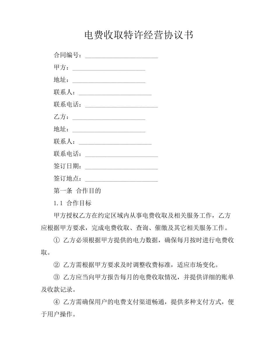 电费收取特许经营协议书_第1页